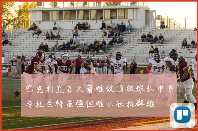 巴克利直言火箭难敌顶级球队申京与杜兰特虽强但难以独抗群雄