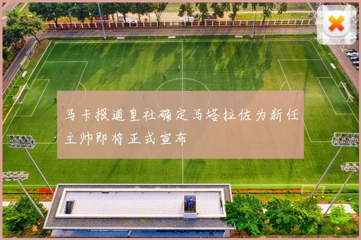 马卡报道皇社确定马塔拉佐为新任主帅即将正式宣布