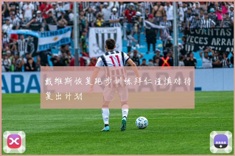 戴维斯恢复跑步训练拜仁谨慎对待复出计划