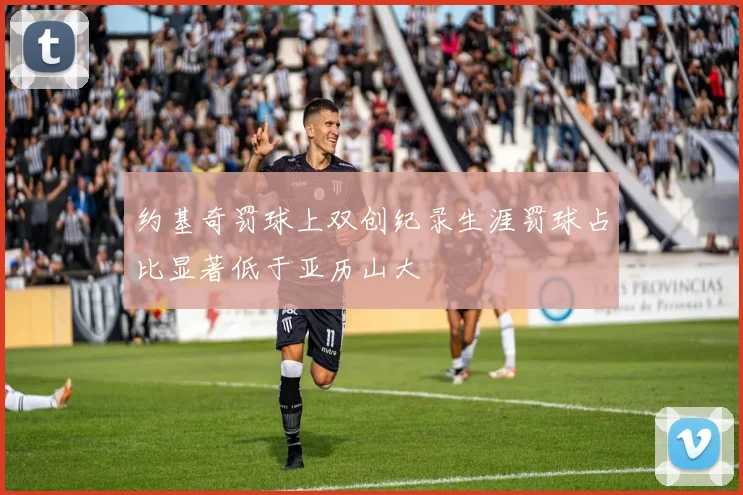 约基奇罚球上双创纪录生涯罚球占比显著低于亚历山大