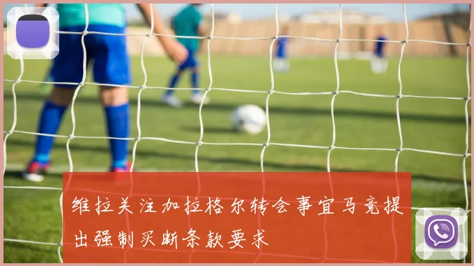维拉关注加拉格尔转会事宜马竞提出强制买断条款要求