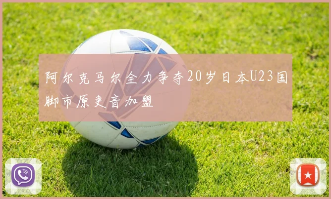 阿尔克马尔全力争夺20岁日本U23国脚市原吏音加盟