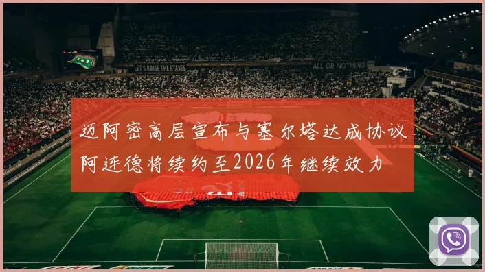 迈阿密高层宣布与塞尔塔达成协议阿连德将续约至2026年继续效力