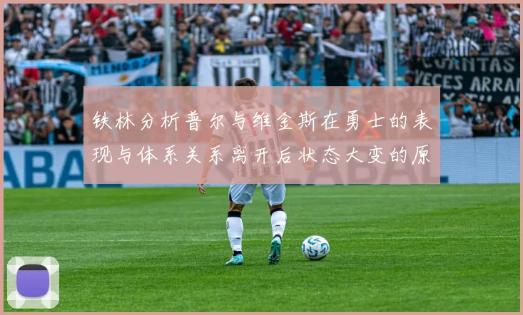 铁林分析普尔与维金斯在勇士的表现与体系关系离开后状态大变的原因