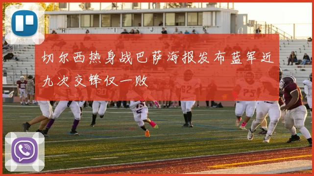 切尔西热身战巴萨海报发布蓝军近九次交锋仅一败