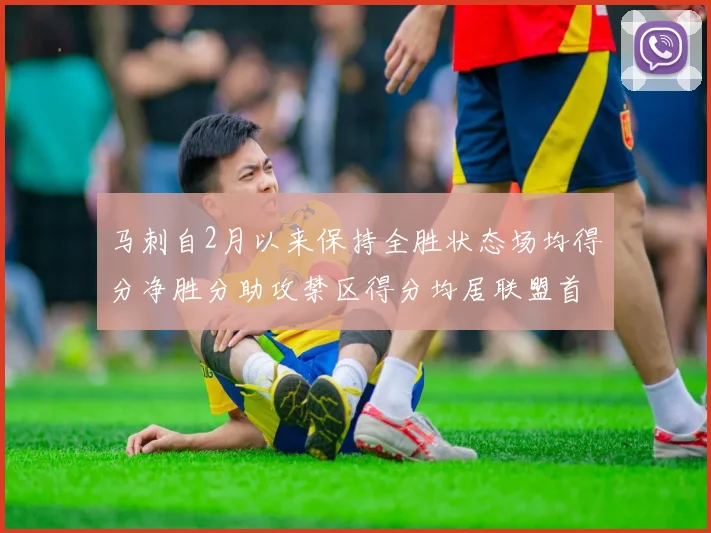 马刺自2月以来保持全胜状态场均得分净胜分助攻禁区得分均居联盟首位
