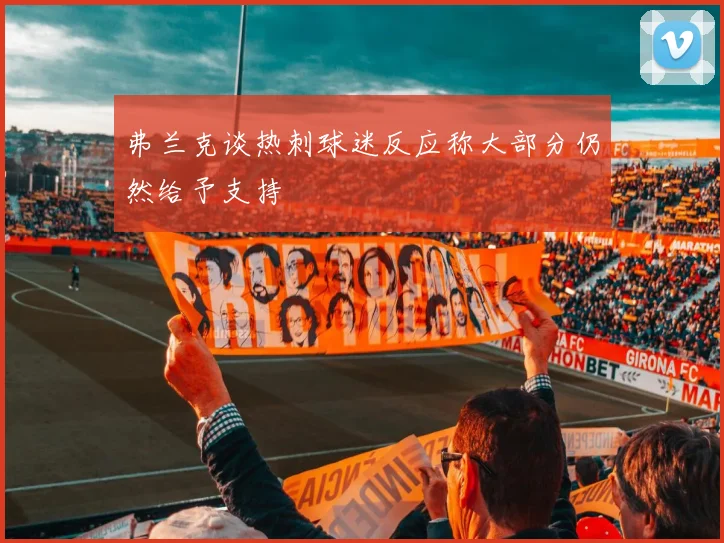 弗兰克谈热刺球迷反应称大部分仍然给予支持