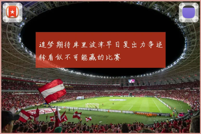 追梦期待库里波津早日复出力争逆转看似不可能赢的比赛