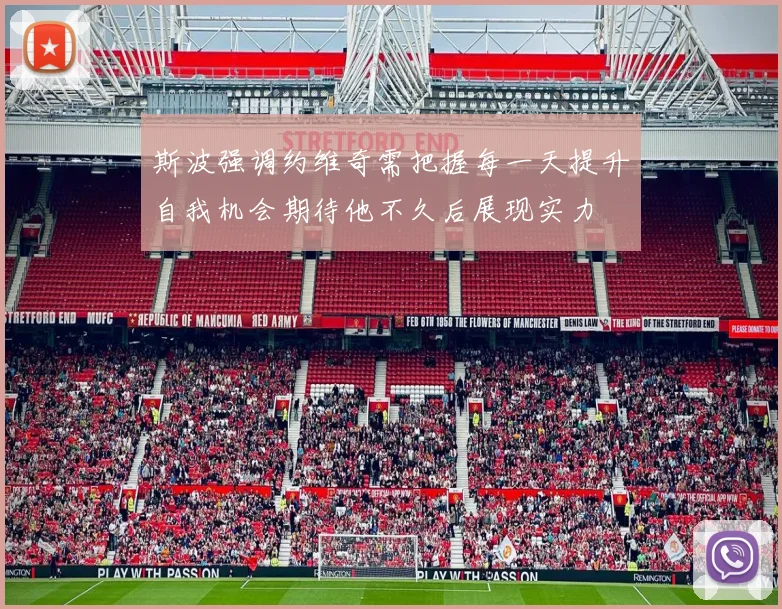 斯波强调约维奇需把握每一天提升自我机会期待他不久后展现实力