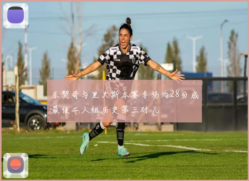 东契奇与里夫斯本赛季场均28分成最佳二人组历史第三对儿